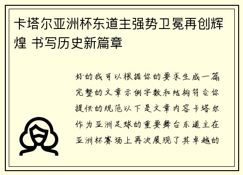 卡塔尔亚洲杯东道主强势卫冕再创辉煌 书写历史新篇章