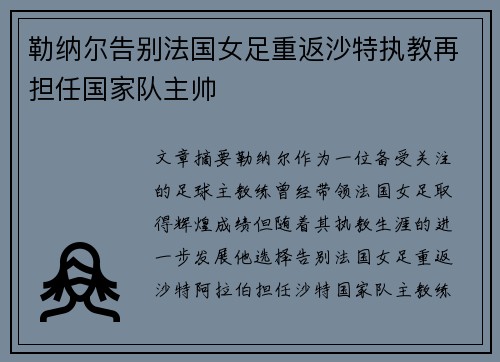 勒纳尔告别法国女足重返沙特执教再担任国家队主帅