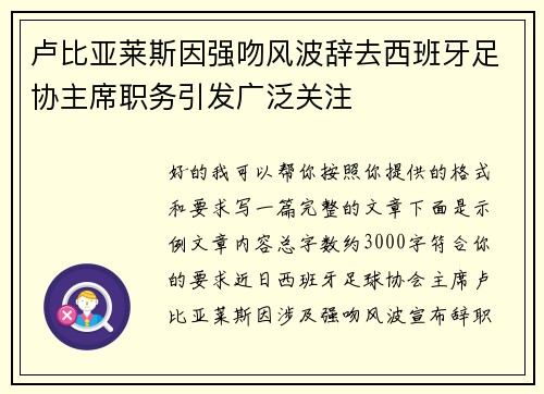卢比亚莱斯因强吻风波辞去西班牙足协主席职务引发广泛关注