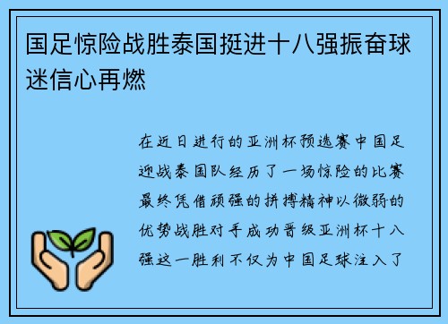国足惊险战胜泰国挺进十八强振奋球迷信心再燃
