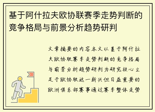基于阿什拉夫欧协联赛季走势判断的竞争格局与前景分析趋势研判