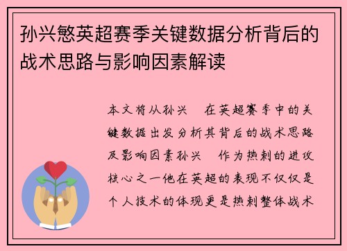 孙兴慜英超赛季关键数据分析背后的战术思路与影响因素解读