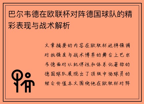 巴尔韦德在欧联杯对阵德国球队的精彩表现与战术解析