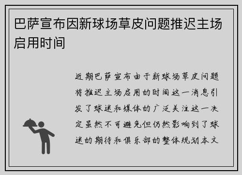 巴萨宣布因新球场草皮问题推迟主场启用时间