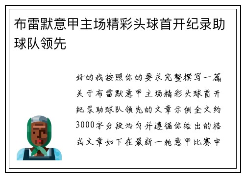 布雷默意甲主场精彩头球首开纪录助球队领先
