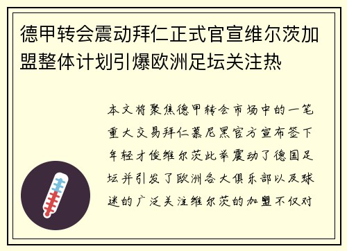 德甲转会震动拜仁正式官宣维尔茨加盟整体计划引爆欧洲足坛关注热 德甲转会震动拜仁正式官宣维尔茨加盟整体计划引爆欧洲足坛关注热