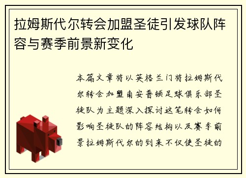 拉姆斯代尔转会加盟圣徒引发球队阵容与赛季前景新变化 拉姆斯代尔转会加盟圣徒引发球队阵容与赛季前景新变化