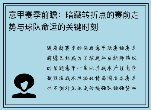 意甲赛季前瞻：暗藏转折点的赛前走势与球队命运的关键时刻