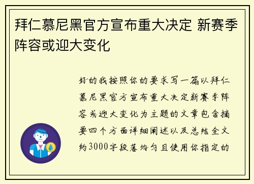 拜仁慕尼黑官方宣布重大决定 新赛季阵容或迎大变化