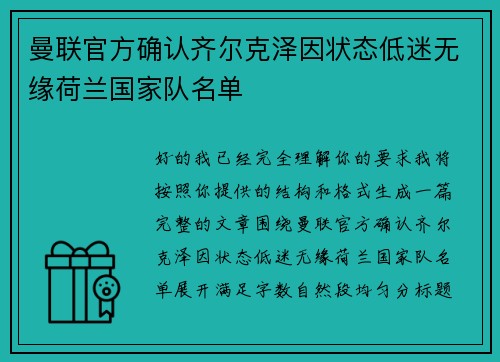 曼联官方确认齐尔克泽因状态低迷无缘荷兰国家队名单 曼联官方确认齐尔克泽因状态低迷无缘荷兰国家队名单