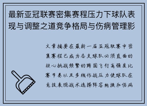 最新亚冠联赛密集赛程压力下球队表现与调整之道竞争格局与伤病管理影响 最新亚冠联赛密集赛程压力下球队表现与调整之道竞争格局与伤病管理影响
