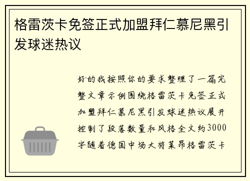 格雷茨卡免签正式加盟拜仁慕尼黑引发球迷热议
