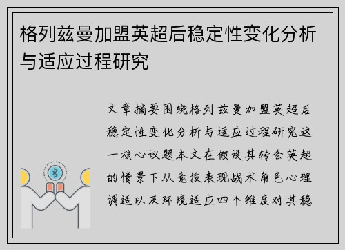 格列兹曼加盟英超后稳定性变化分析与适应过程研究