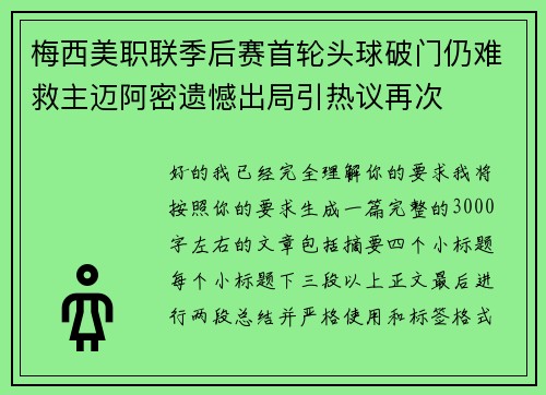 梅西美职联季后赛首轮头球破门仍难救主迈阿密遗憾出局引热议再次