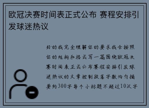 欧冠决赛时间表正式公布 赛程安排引发球迷热议