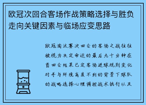 欧冠次回合客场作战策略选择与胜负走向关键因素与临场应变思路