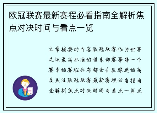 欧冠联赛最新赛程必看指南全解析焦点对决时间与看点一览