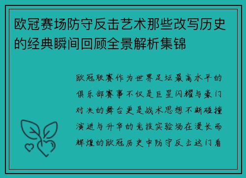 欧冠赛场防守反击艺术那些改写历史的经典瞬间回顾全景解析集锦