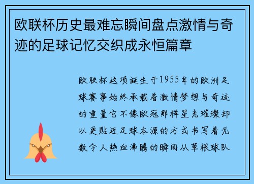 欧联杯历史最难忘瞬间盘点激情与奇迹的足球记忆交织成永恒篇章