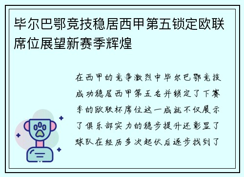 毕尔巴鄂竞技稳居西甲第五锁定欧联席位展望新赛季辉煌