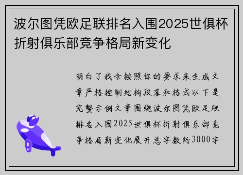 波尔图凭欧足联排名入围2025世俱杯折射俱乐部竞争格局新变化