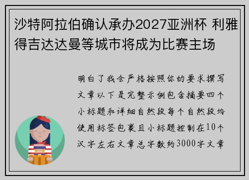 沙特阿拉伯确认承办2027亚洲杯 利雅得吉达达曼等城市将成为比赛主场