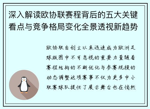 深入解读欧协联赛程背后的五大关键看点与竞争格局变化全景透视新趋势