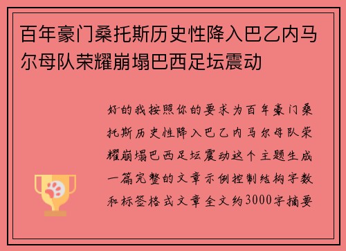 百年豪门桑托斯历史性降入巴乙内马尔母队荣耀崩塌巴西足坛震动