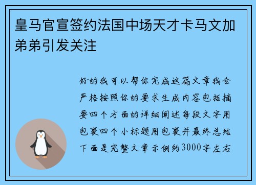 皇马官宣签约法国中场天才卡马文加弟弟引发关注