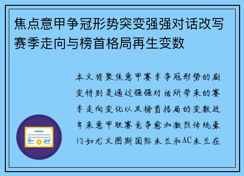 焦点意甲争冠形势突变强强对话改写赛季走向与榜首格局再生变数