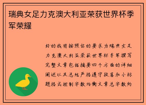 瑞典女足力克澳大利亚荣获世界杯季军荣耀