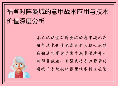 福登对阵曼城的意甲战术应用与技术价值深度分析