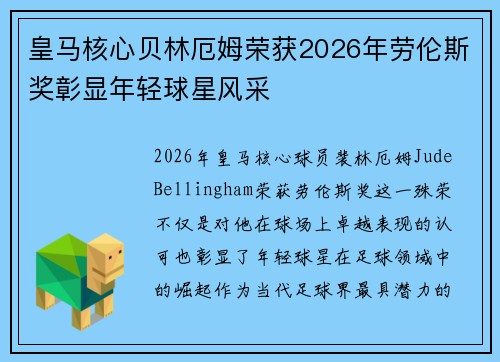 皇马核心贝林厄姆荣获2026年劳伦斯奖彰显年轻球星风采