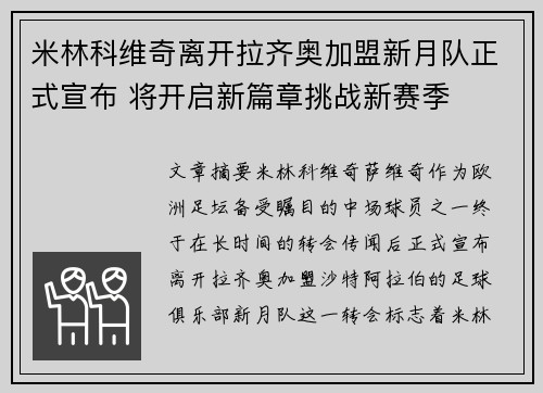 米林科维奇离开拉齐奥加盟新月队正式宣布 将开启新篇章挑战新赛季