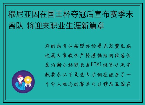 穆尼亚因在国王杯夺冠后宣布赛季末离队 将迎来职业生涯新篇章
