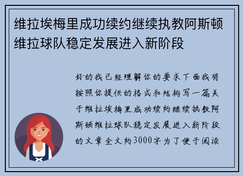 维拉埃梅里成功续约继续执教阿斯顿维拉球队稳定发展进入新阶段