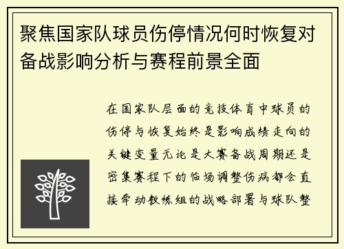 聚焦国家队球员伤停情况何时恢复对备战影响分析与赛程前景全面