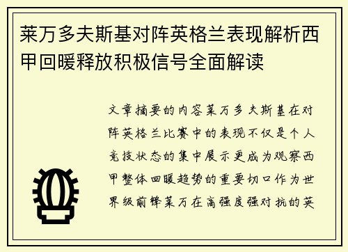 莱万多夫斯基对阵英格兰表现解析西甲回暖释放积极信号全面解读