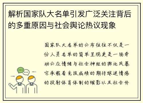 解析国家队大名单引发广泛关注背后的多重原因与社会舆论热议现象