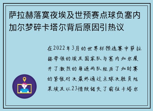 萨拉赫落寞夜埃及世预赛点球负塞内加尔梦碎卡塔尔背后原因引热议
