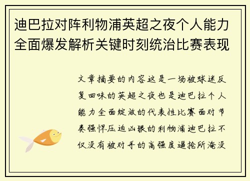 迪巴拉对阵利物浦英超之夜个人能力全面爆发解析关键时刻统治比赛表现 迪巴拉对阵利物浦英超之夜个人能力全面爆发解析关键时刻统治比赛表现