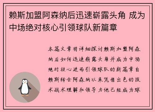 赖斯加盟阿森纳后迅速崭露头角 成为中场绝对核心引领球队新篇章 赖斯加盟阿森纳后迅速崭露头角 成为中场绝对核心引领球队新篇章