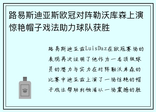 路易斯迪亚斯欧冠对阵勒沃库森上演惊艳帽子戏法助力球队获胜