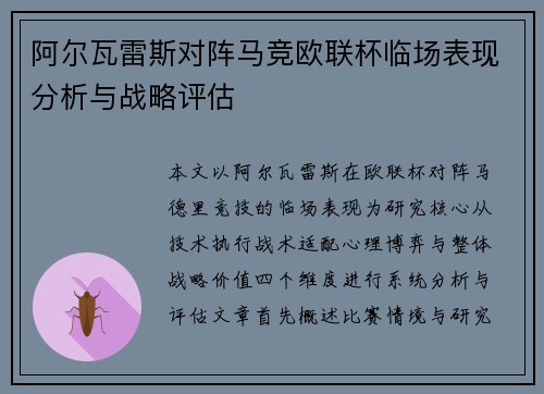 阿尔瓦雷斯对阵马竞欧联杯临场表现分析与战略评估 阿尔瓦雷斯对阵马竞欧联杯临场表现分析与战略评估