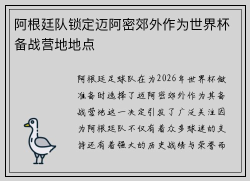 阿根廷队锁定迈阿密郊外作为世界杯备战营地地点 阿根廷队锁定迈阿密郊外作为世界杯备战营地地点