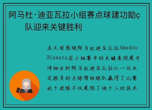 阿马杜·迪亚瓦拉小组赛点球建功助球队迎来关键胜利