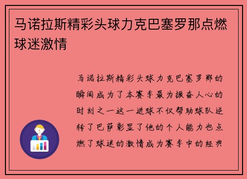 马诺拉斯精彩头球力克巴塞罗那点燃球迷激情